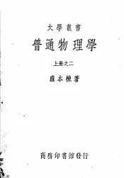 普通物理学  下