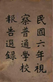 民国六年视察普通学校报告选录
