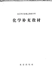 化学  补充教材