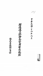 驿运运工服务及管理暂行规则