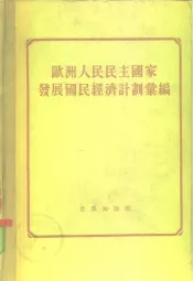 欧洲人民民主国家发展国民经济计划汇编