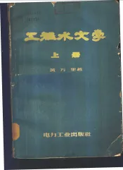 工程水文学  上