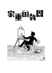 固执的画家