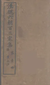 汉魏六朝百三家集  贾长沙集