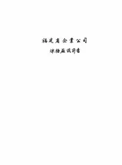 福建省企业公司炼糖厂设计书