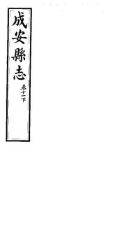 成安縣誌（卷十一下）