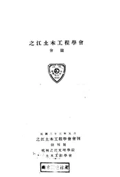 之江土木工程学会会刊