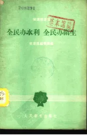 全民办水利  全民办卫生
