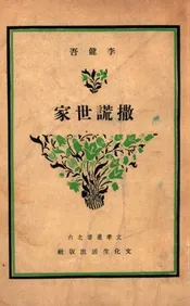 撒谎世家