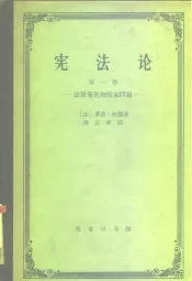 宪法论  第1卷  法律规则和国家问题