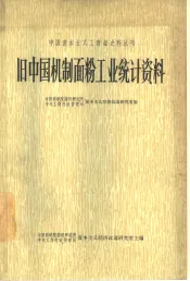 旧中国机制面粉工业统计资料