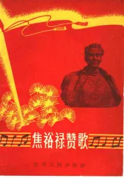 焦裕禄赞歌  简谱本