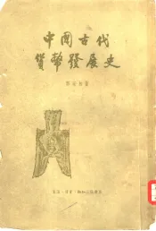 中国古代货币发展史