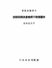家蚕微粒子病检查法与防除法