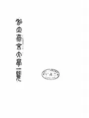 私立燕京大学一览