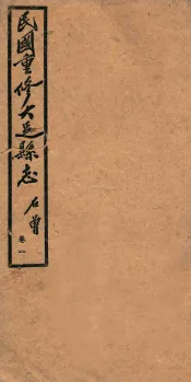民国重修大足县志  卷1