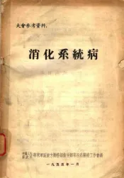 大会参考资料  消化系统病