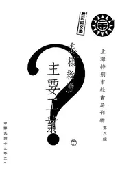 怎样救济主要工业?