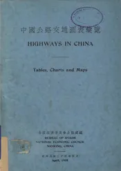 中国公路交通图表汇览
