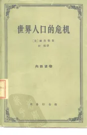 世界人口的危机  从社会学角度出发并与不发达地区特别有关的考察