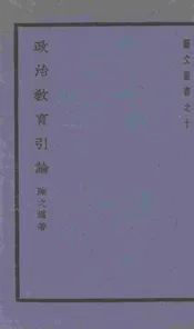 政治教育引论