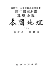 新中国教科书高级中学本国地理