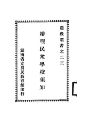 办理民众学校须知