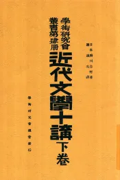 学术研究会丛书  第4册  近代文学十讲  下