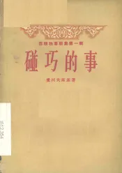 碰巧的事