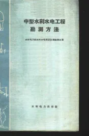 中型水利水电工程勘测方法
