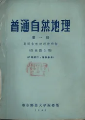 普通自然地理  第1册  供函授生用