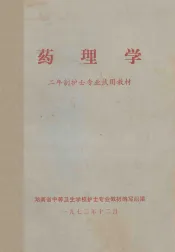 药理学  二年制护士专业试用教材
