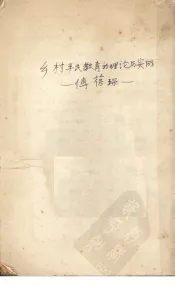 乡村平民教育的理论与实际