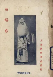 白蟒台