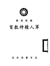 军人精神教育