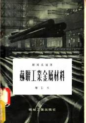 苏联工业金属材料