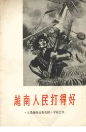 越南人民打得好  支援越南抗美救国斗争曲艺集