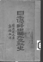 日本侵略中国外交秘史