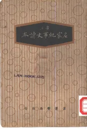 名家纪事文读本