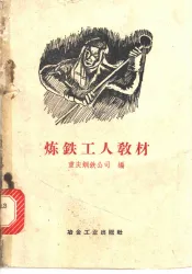 炼铁工人教材