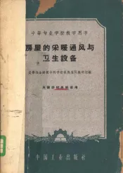 房屋的采暖通风与卫生设备