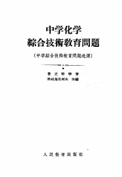 中学化学综合技术教育问题  中学综合技术教育问题选译