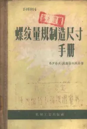 螺纹量规制造尺寸手册