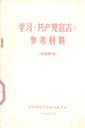 学习《共产党宣言》参考材料