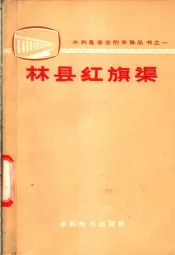 林县红旗渠