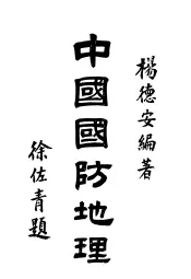 中国国防地理