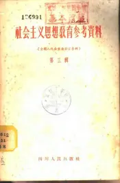 社会主义思想教育参考资料  第3辑  全国人代会重要发言专辑