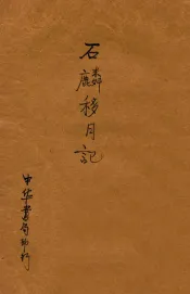 石麟移月记