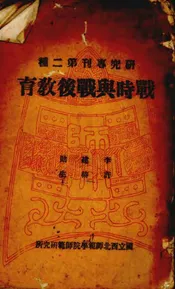 战时与战后教育