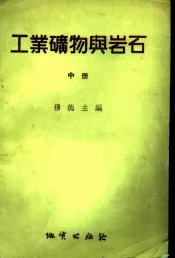 工业矿物与岩石  中